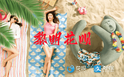 蓬头垢面花呗